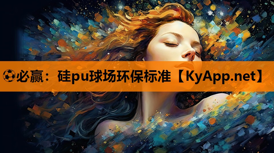 ⚽必赢：硅pu球场环保标准