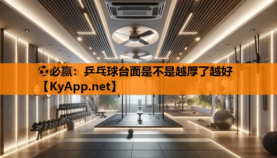 ⚽必赢：乒乓球台面是不是越厚了越好
