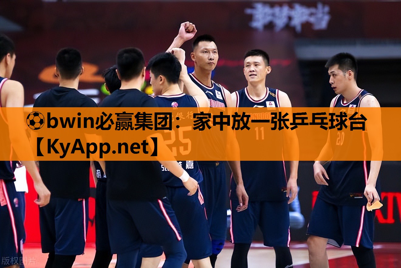 ⚽bwin必赢集团：家中放一张乒乓球台
