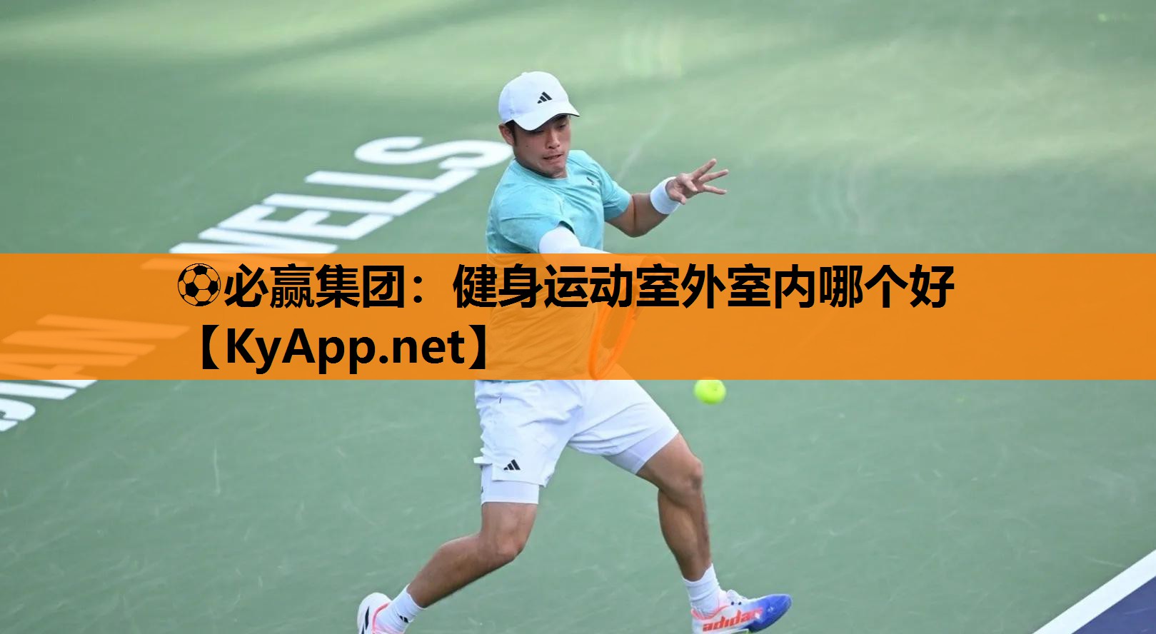 ⚽必赢集团：健身运动室外室内哪个好