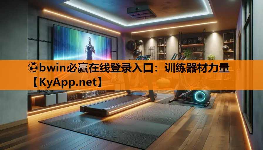 ⚽bwin必赢在线登录入口：训练器材力量