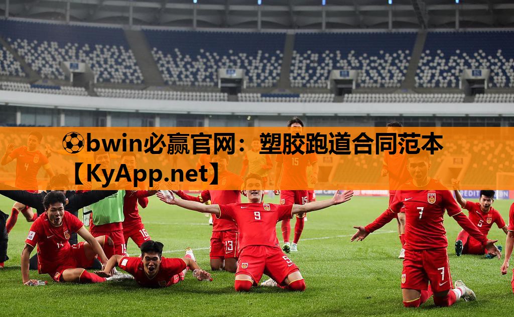 ⚽bwin必赢官网：塑胶跑道合同范本