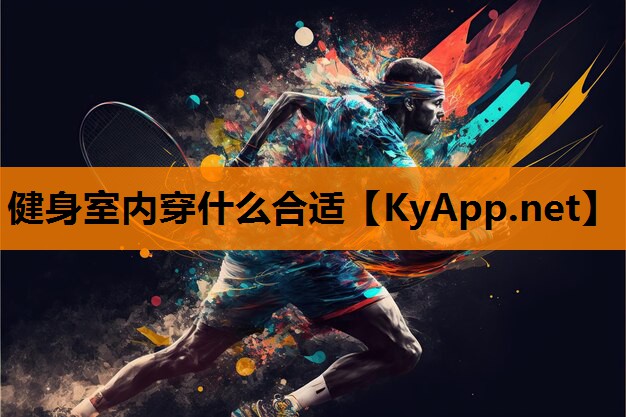 健身室内穿什么合适