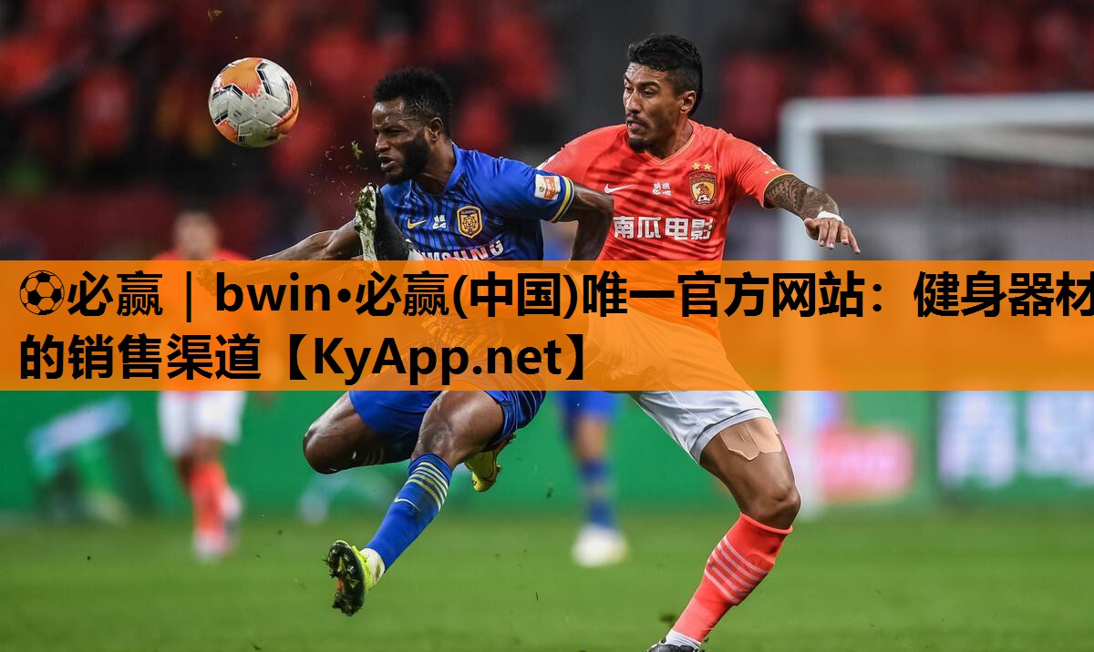 ⚽必赢｜bwin·必赢(中国)唯一官方网站：健身器材的销售渠道