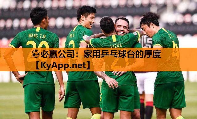 ⚽必赢公司：家用乒乓球台的厚度