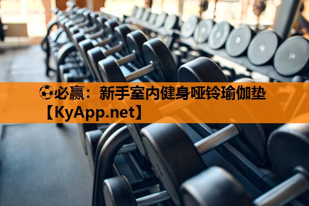 ⚽必赢：新手室内健身哑铃瑜伽垫