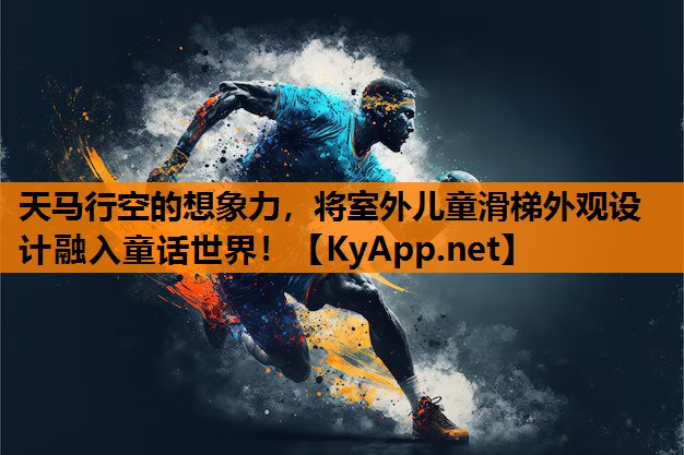 天马行空的想象力，将室外儿童滑梯外观设计融入童话世界！