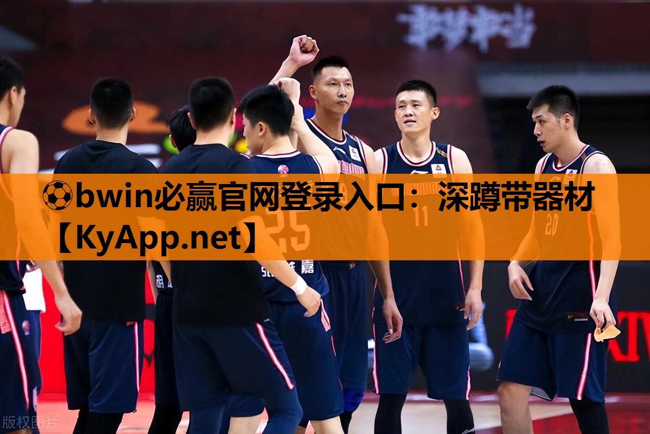 ⚽bwin必赢官网登录入口：深蹲带器材