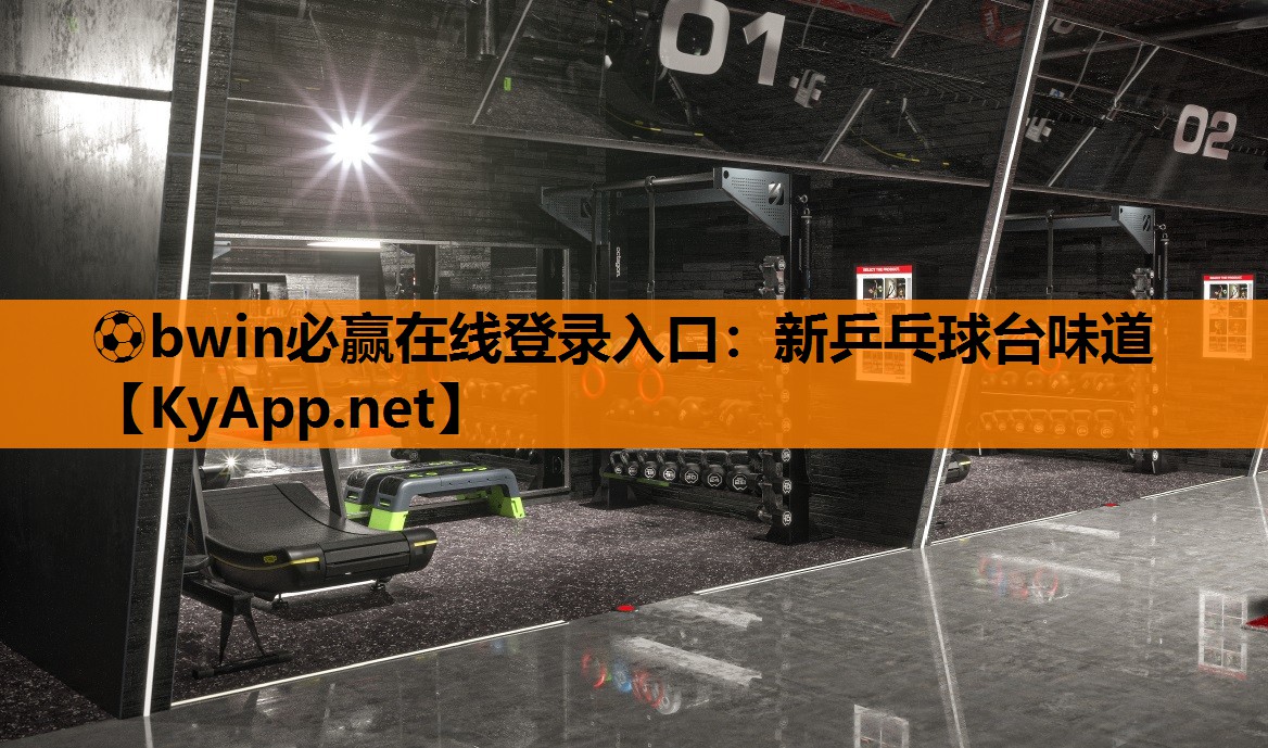 ⚽bwin必赢在线登录入口：新乒乓球台味道
