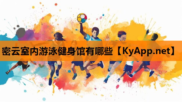 密云室内游泳健身馆有哪些