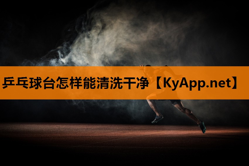 乒乓球台怎样能清洗干净