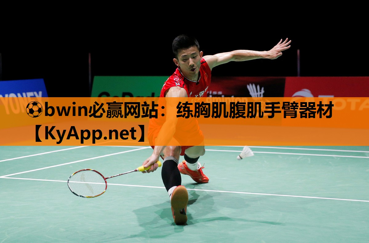 ⚽bwin必赢网站：练胸肌腹肌手臂器材