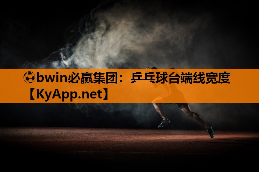⚽bwin必赢集团：乒乓球台端线宽度