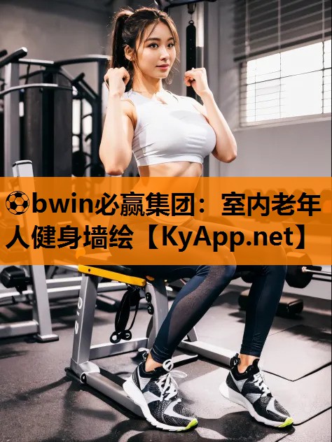 ⚽bwin必赢集团：室内老年人健身墙绘
