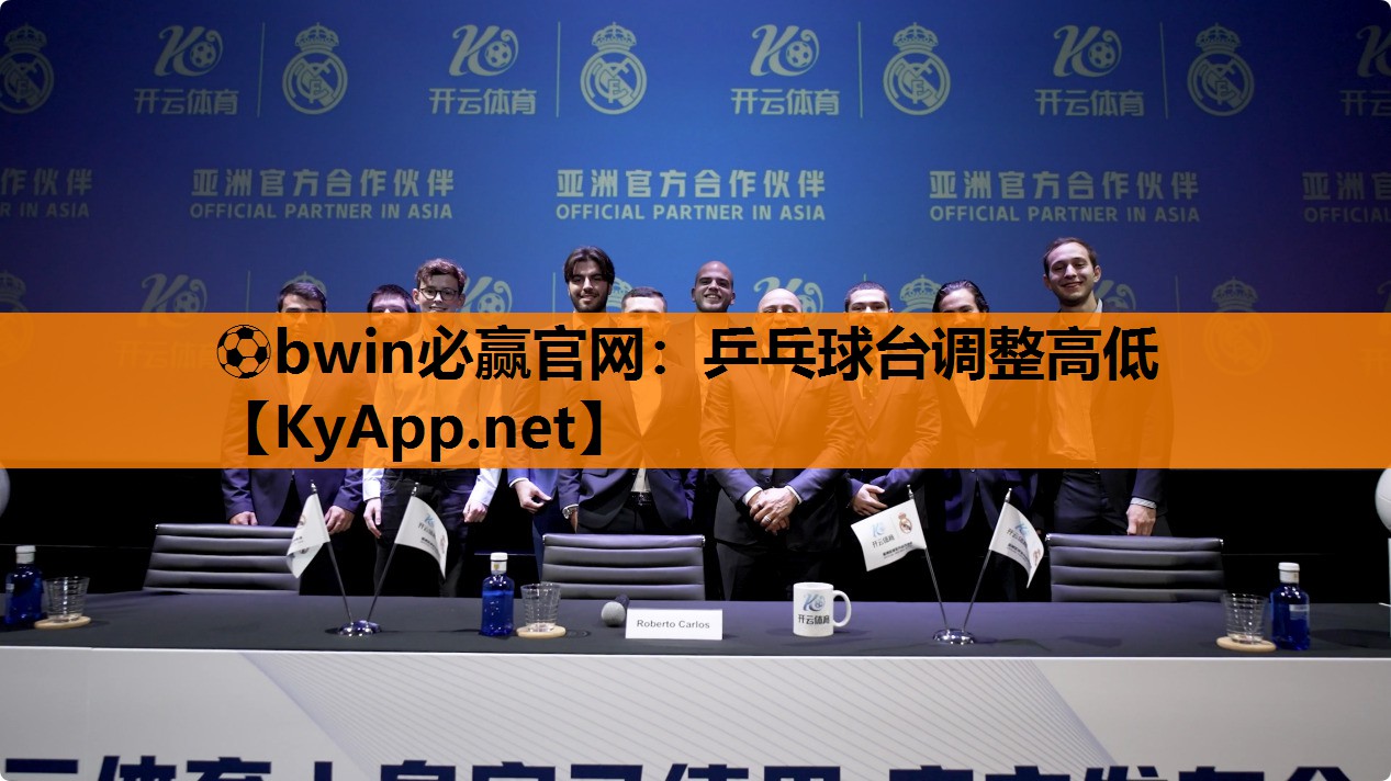 ⚽bwin必赢官网：乒乓球台调整高低