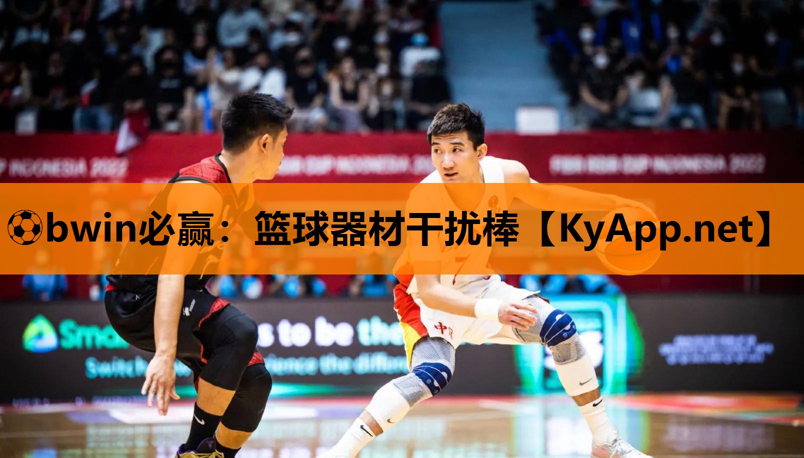 ⚽bwin必赢：篮球器材干扰棒