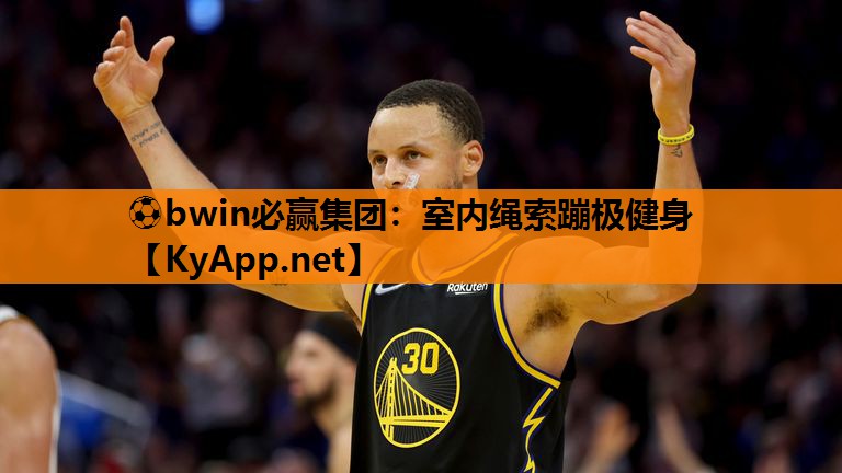 ⚽bwin必赢集团：室内绳索蹦极健身