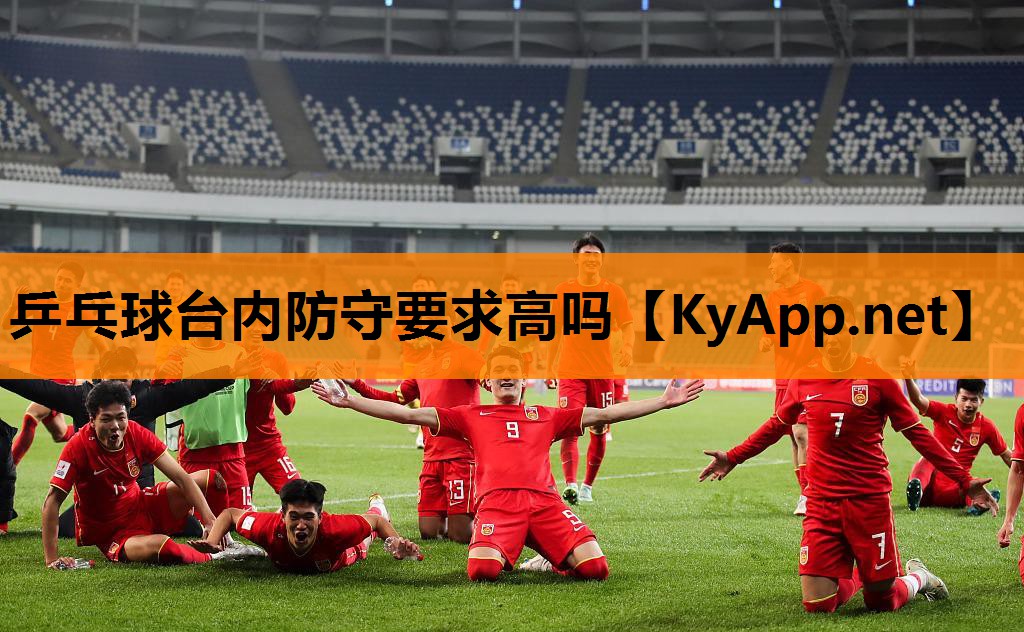 乒乓球台内防守要求高吗