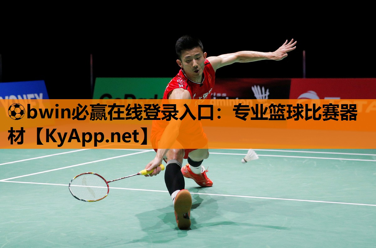 ⚽bwin必赢在线登录入口：专业篮球比赛器材