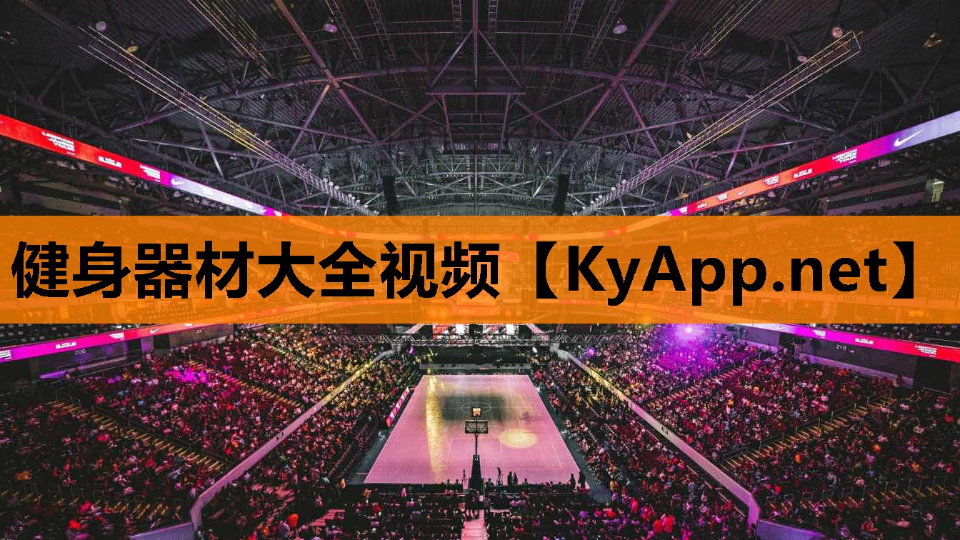 健身器材大全视频