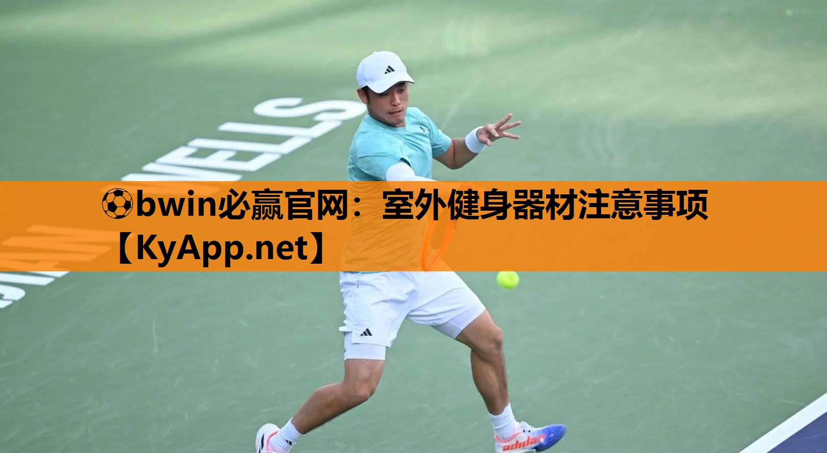 ⚽bwin必赢官网：室外健身器材注意事项