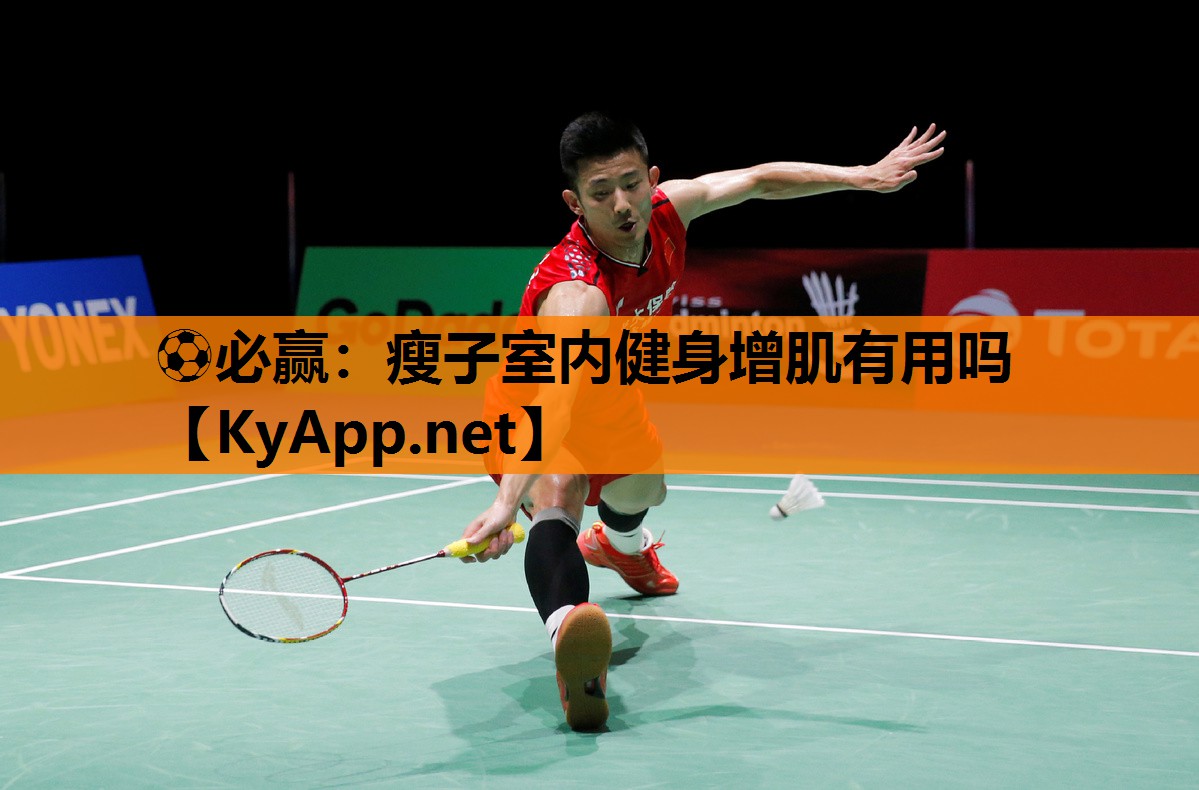 ⚽必赢：瘦子室内健身增肌有用吗
