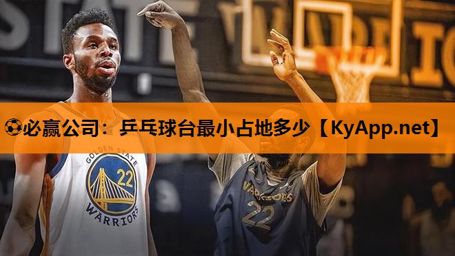 ⚽必赢公司：乒乓球台最小占地多少