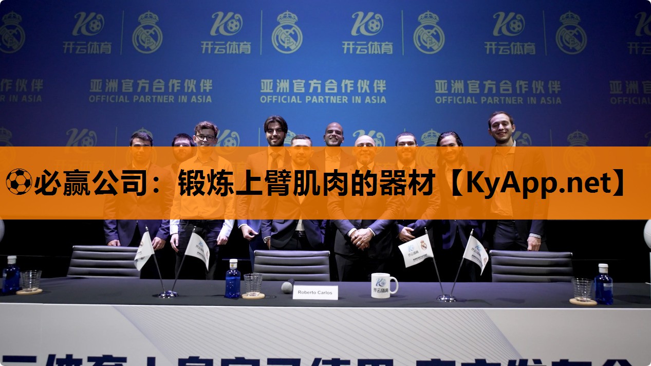 ⚽必赢公司：锻炼上臂肌肉的器材