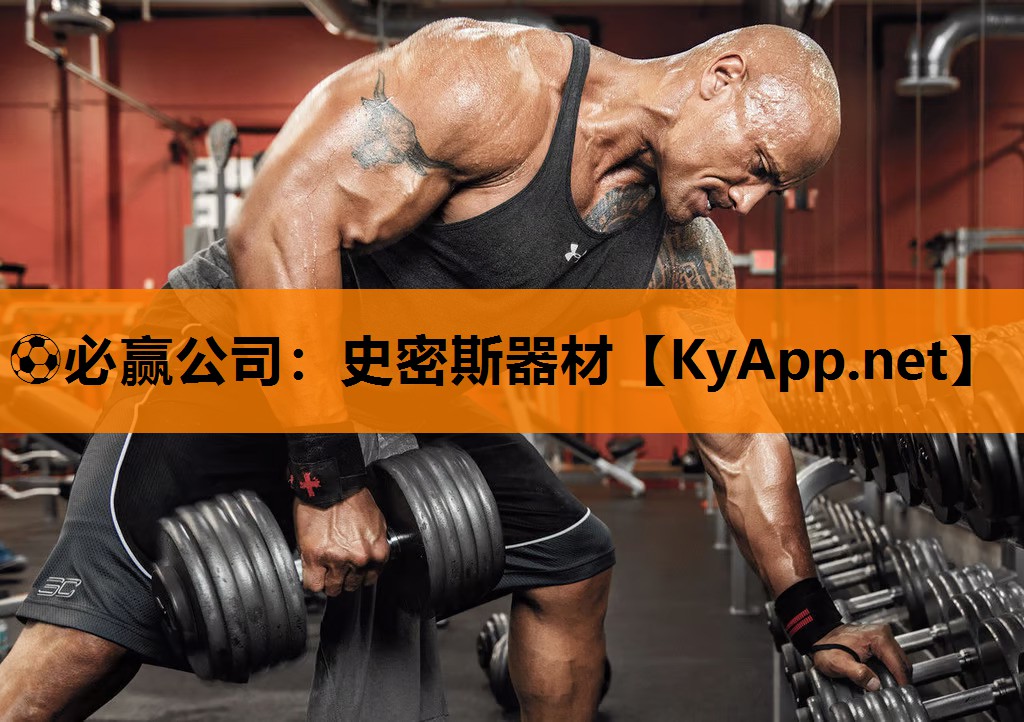 ⚽必赢公司：史密斯器材
