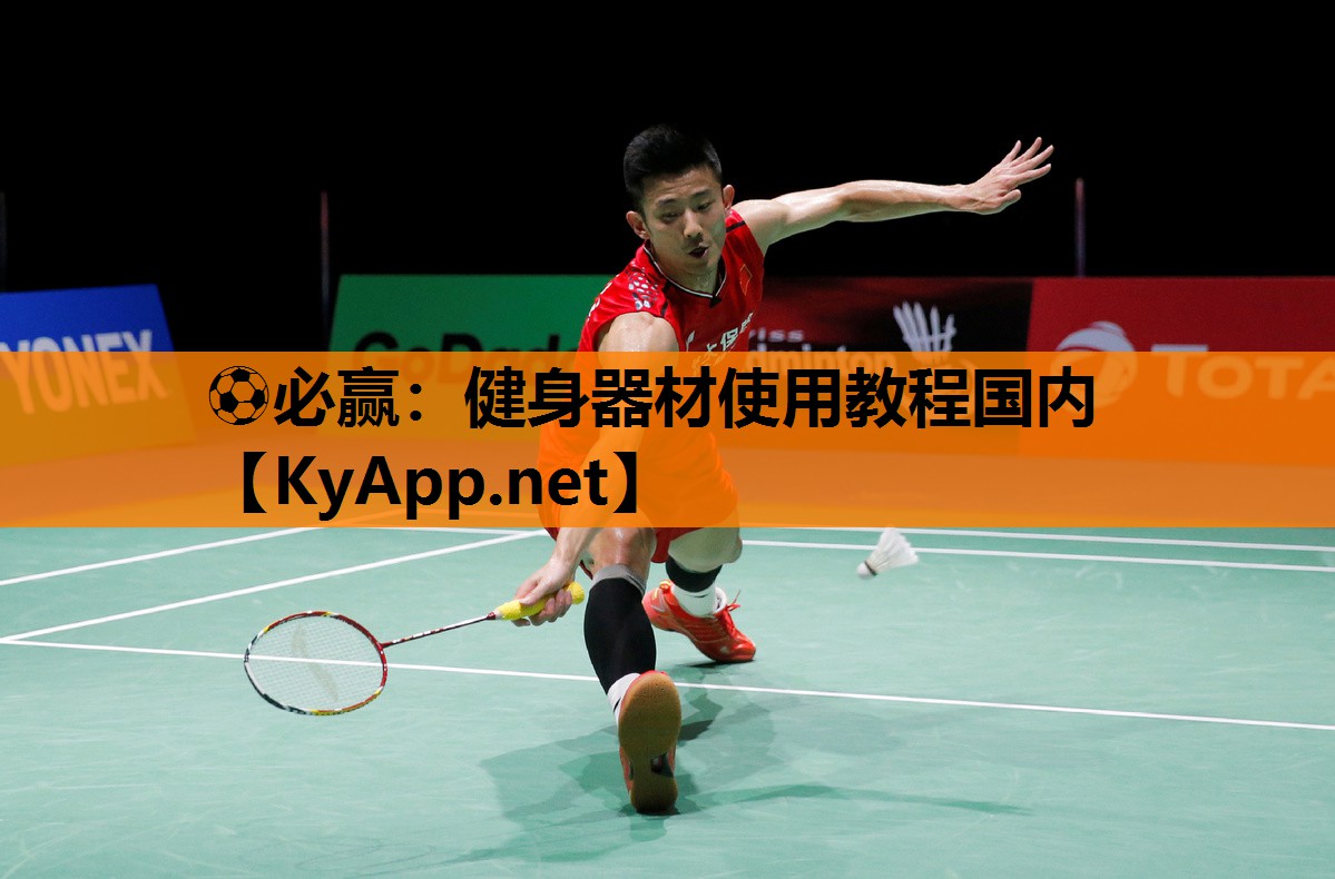 ⚽必赢：健身器材使用教程国内