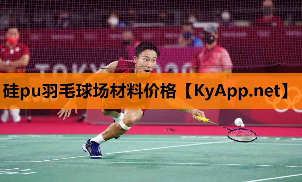 硅pu羽毛球场材料价格