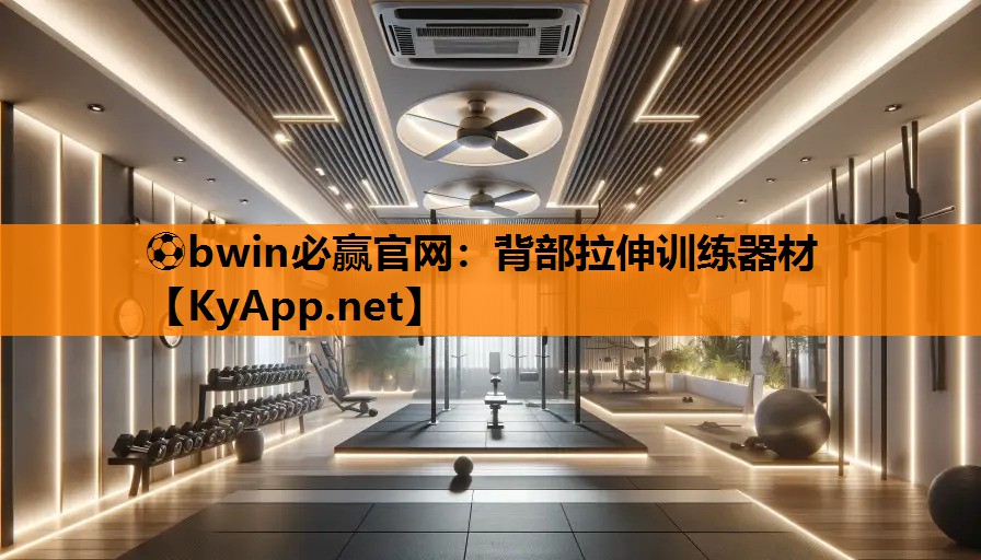 ⚽bwin必赢官网：背部拉伸训练器材