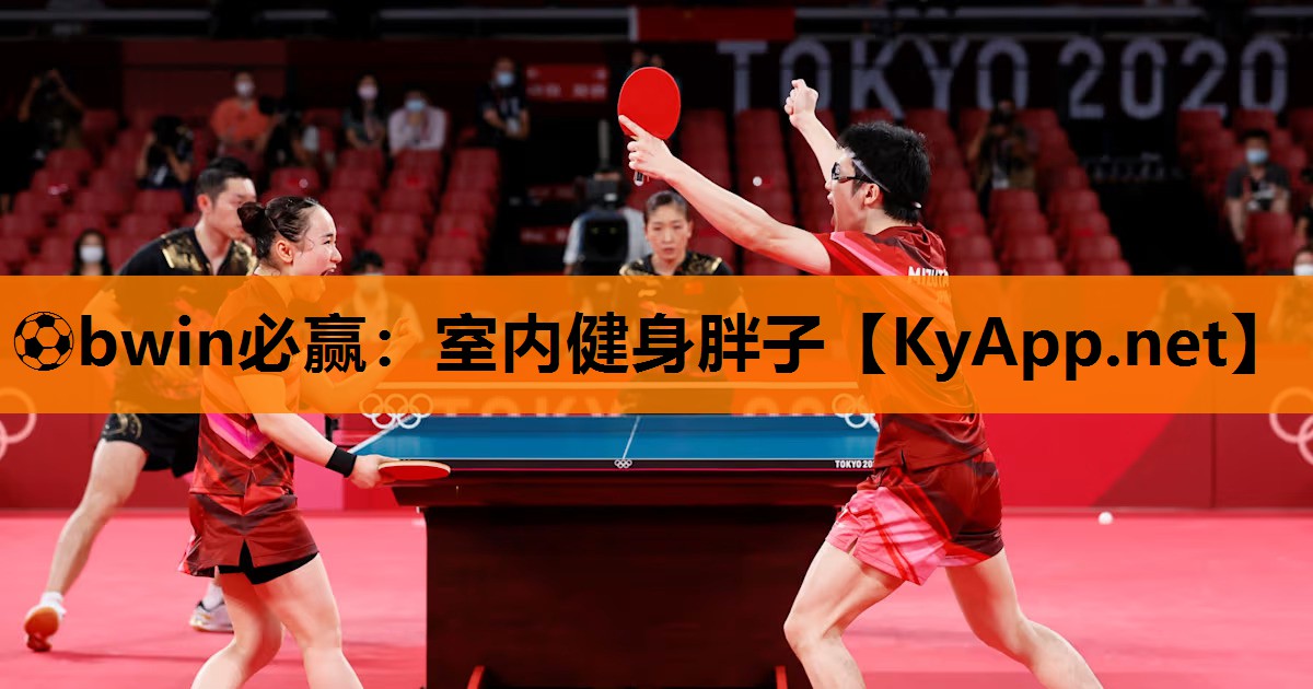 ⚽bwin必赢：室内健身胖子