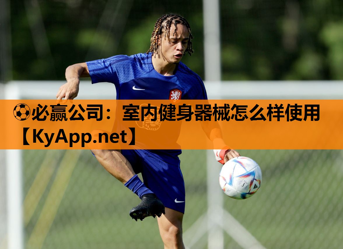 ⚽必赢公司：室内健身器械怎么样使用