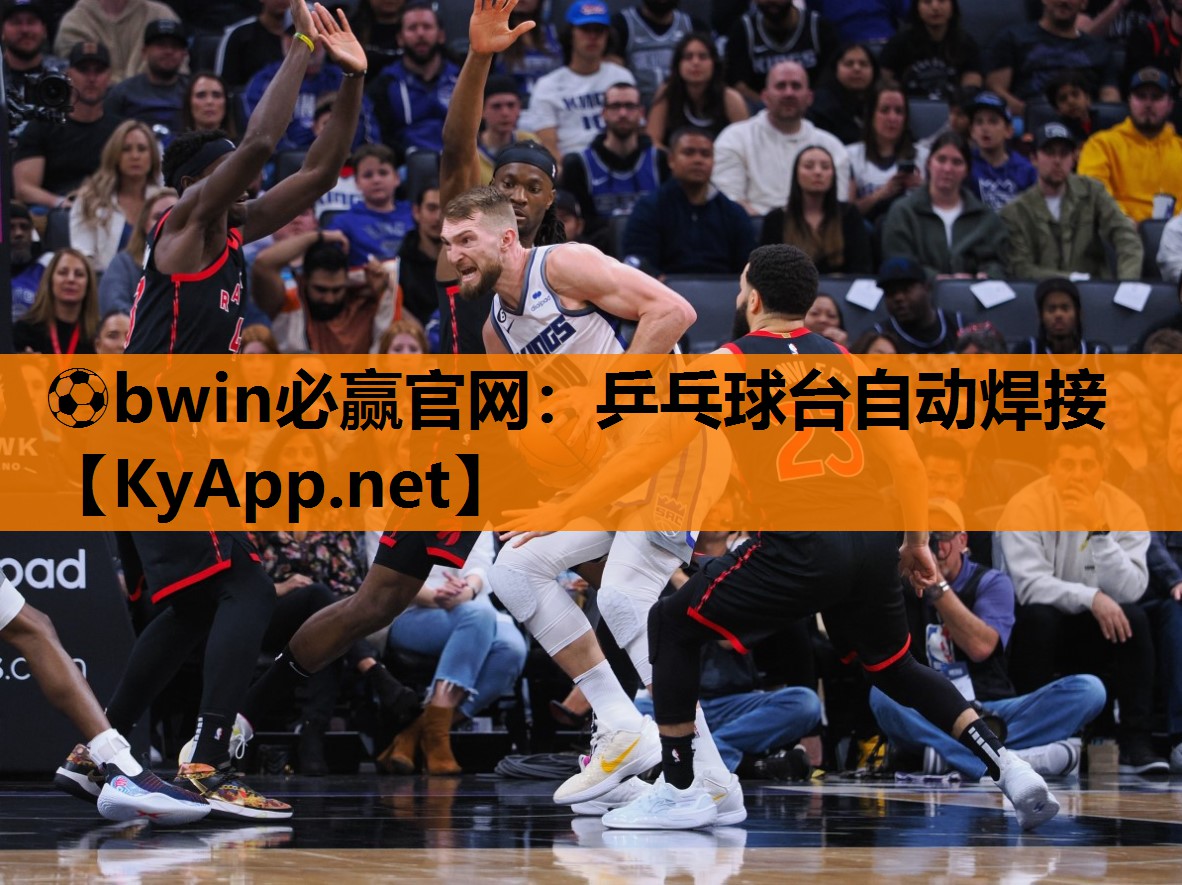 ⚽bwin必赢官网：乒乓球台自动焊接