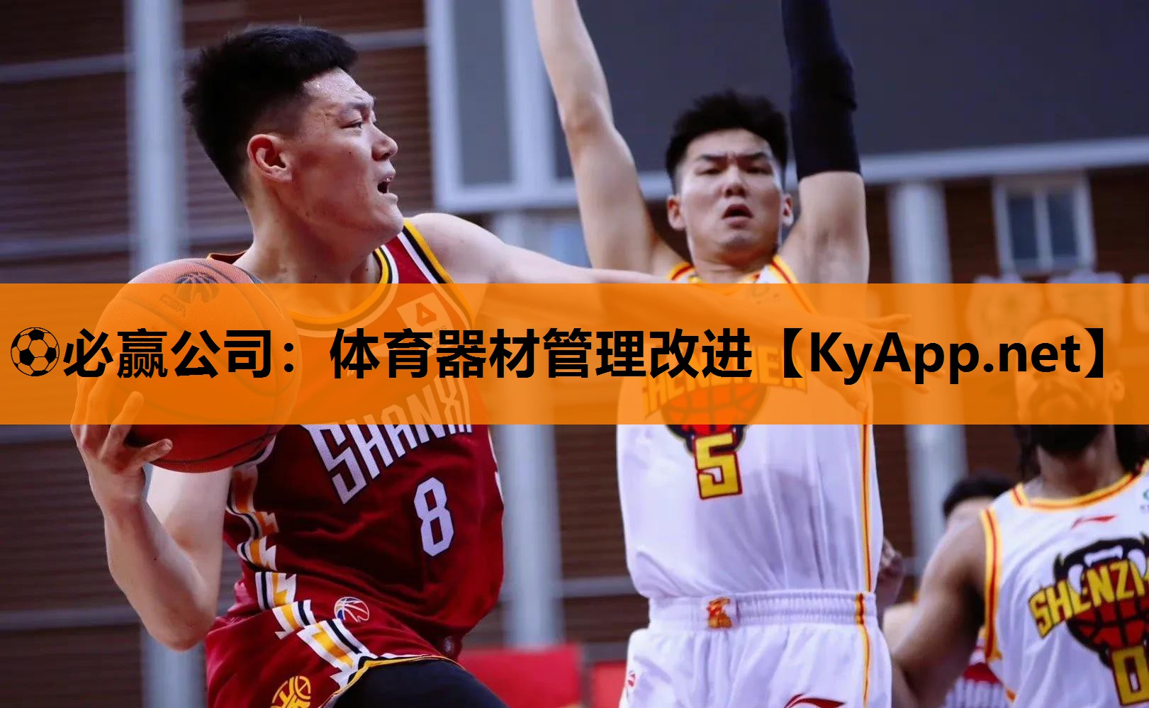 ⚽必赢公司：体育器材管理改进