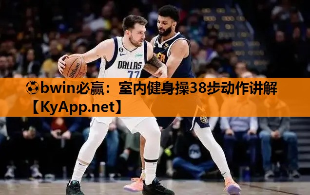 ⚽bwin必赢：室内健身操38步动作讲解