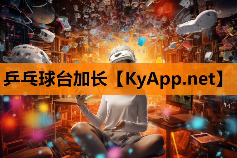 乒乓球台加长