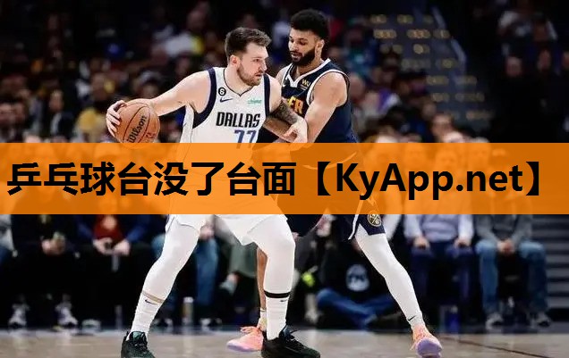 乒乓球台没了台面