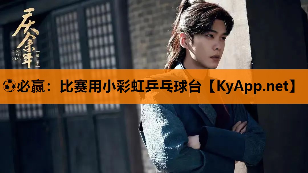 ⚽必赢：比赛用小彩虹乒乓球台