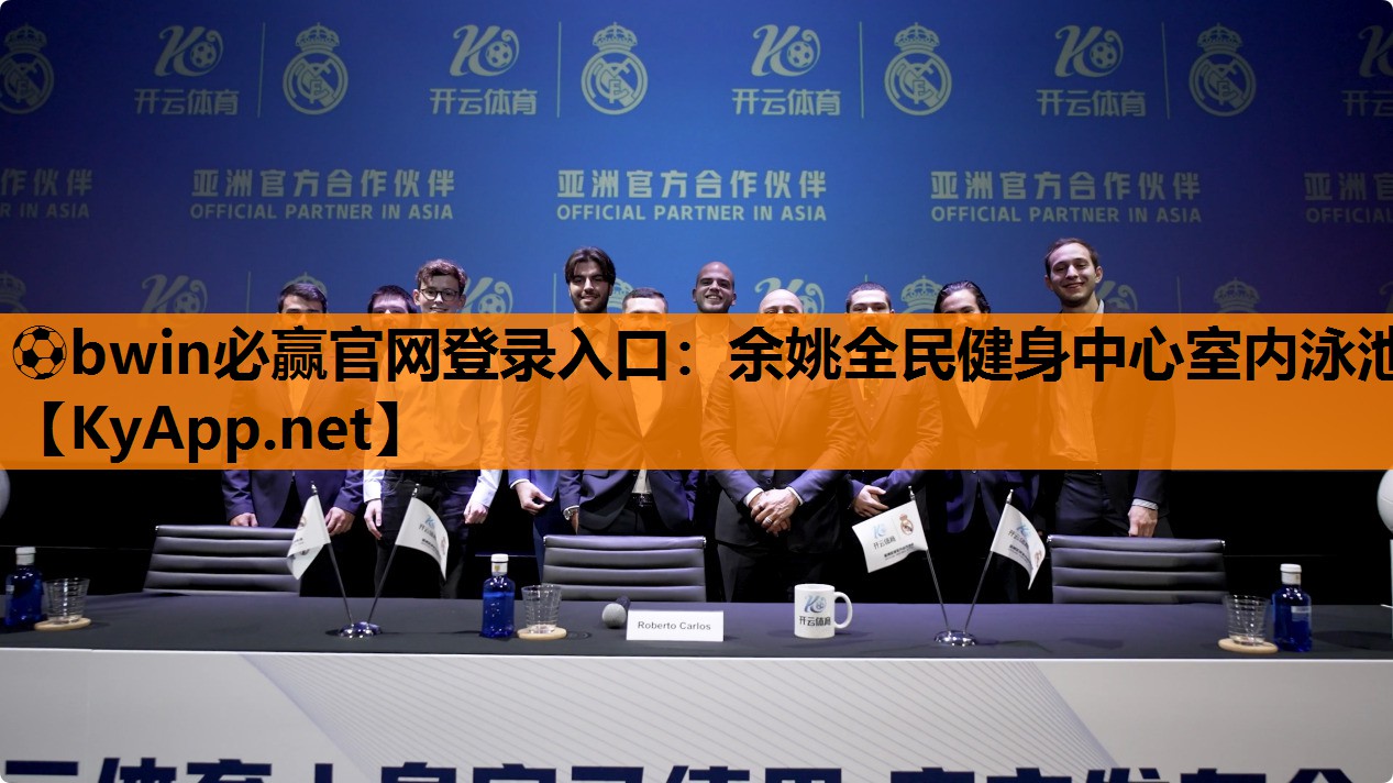 ⚽bwin必赢官网登录入口：余姚全民健身中心室内泳池