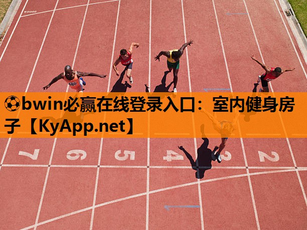 ⚽bwin必赢在线登录入口：室内健身房子