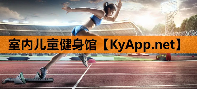 室内儿童健身馆