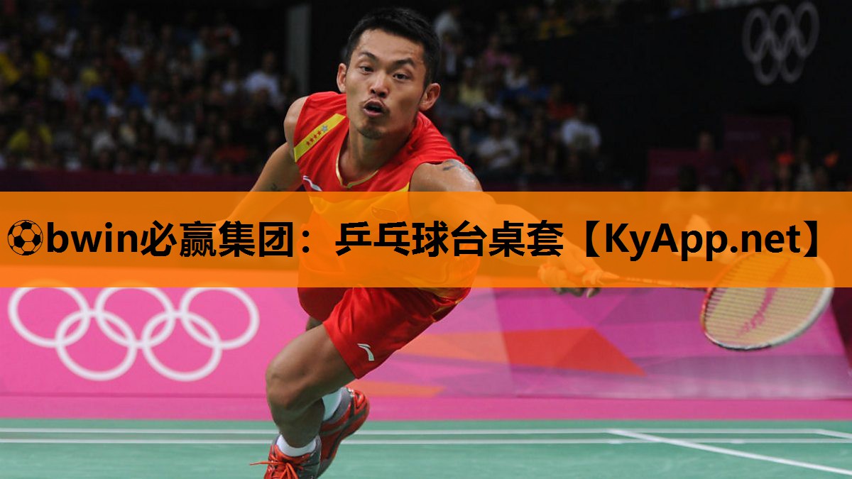 ⚽bwin必赢集团：乒乓球台桌套