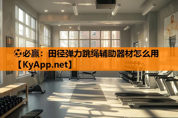 ⚽必赢：田径弹力跳绳辅助器材怎么用