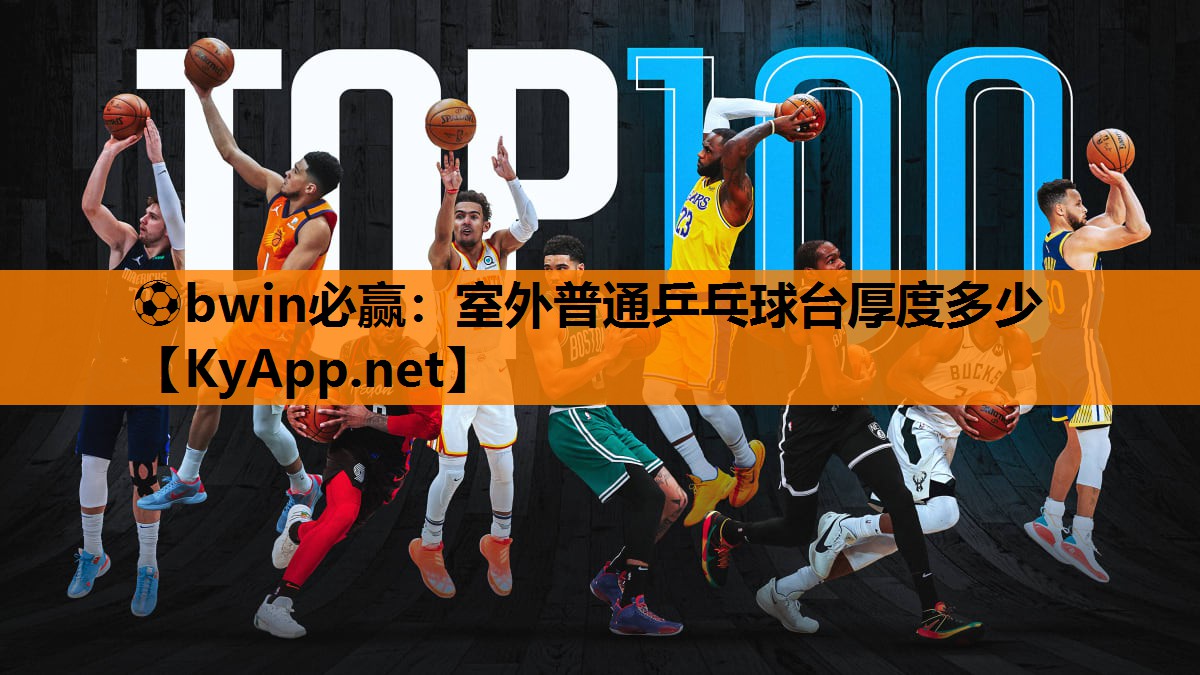 ⚽bwin必赢：室外普通乒乓球台厚度多少
