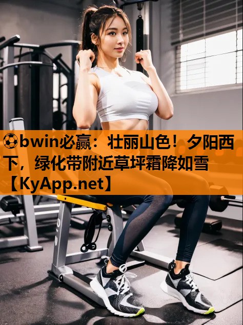 ⚽bwin必赢：壮丽山色！夕阳西下，绿化带附近草坪霜降如雪