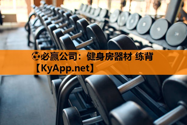 ⚽必赢公司：健身房器材 练背