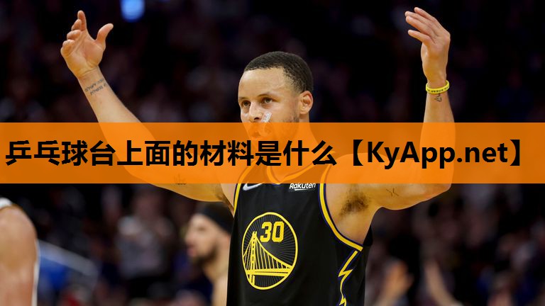 乒乓球台上面的材料是什么