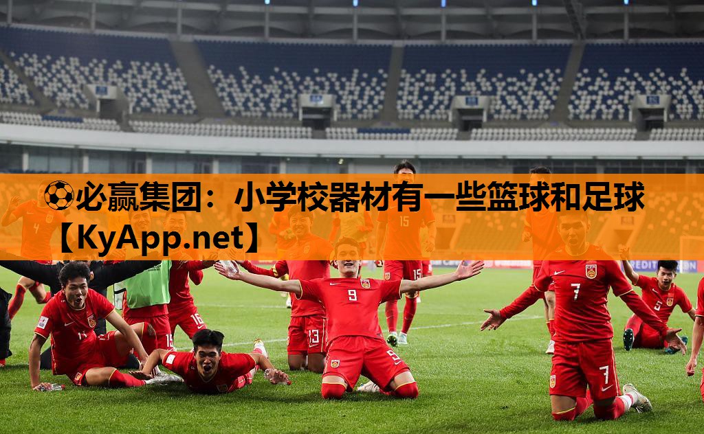 ⚽必赢集团：小学校器材有一些篮球和足球